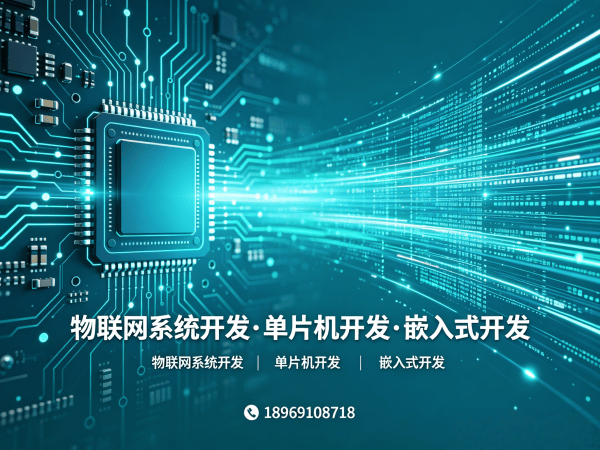 东莞智能硬件系统开发:工业物联网解决方案的专业服务指南
