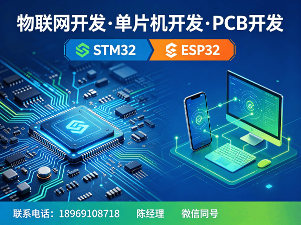 无锡物联网终端开发解决方案：STM32/ESP32单片机开发助力企业数字化转型