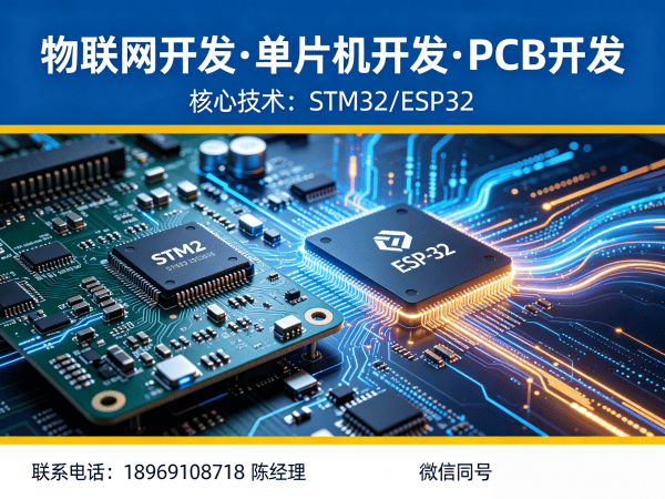 成都智能硬件固件开发解决方案：物联网系统搭建与STM32/ESP32选型指南