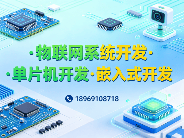 常州PCB Layout物联网开发解决方案 | 一站式智能硬件系统定制服务