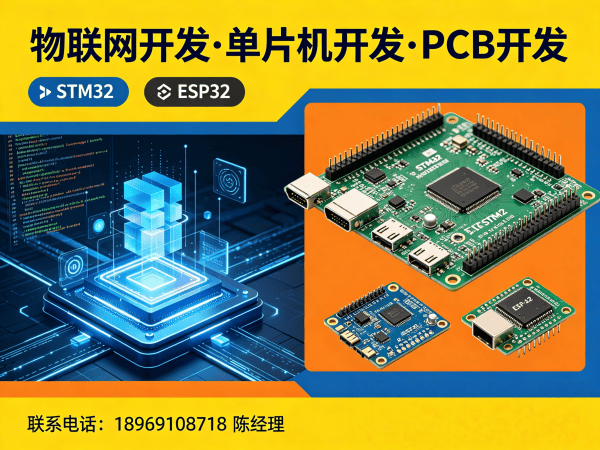常州物联网开发智能硬件解决方案 | STM32/ESP32开发定制服务