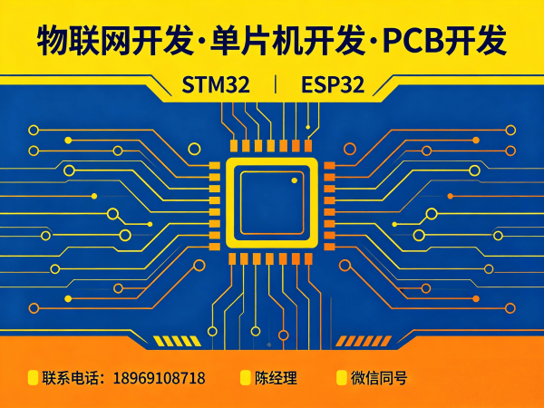 广州物联网开发解决方案 | PCB设计+STM32/ESP32开发一站式服务