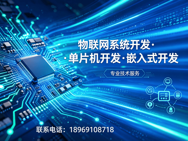 东莞嵌入式通信开发解决方案：智能硬件搭建与物联网系统创新