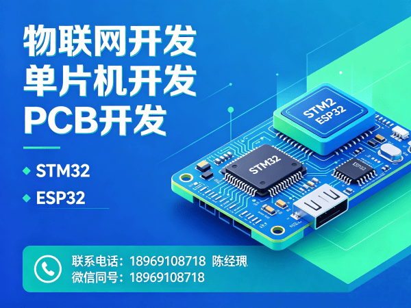 成都物联网开发解决方案 | STM32/ESP32单片机开发 | 嵌入式硬件定制