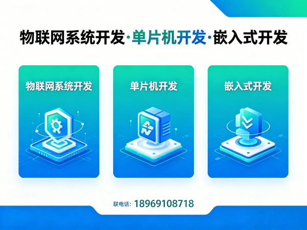 广州物联网开发解决方案 | 物联网平台搭建与嵌入式系统开发服务