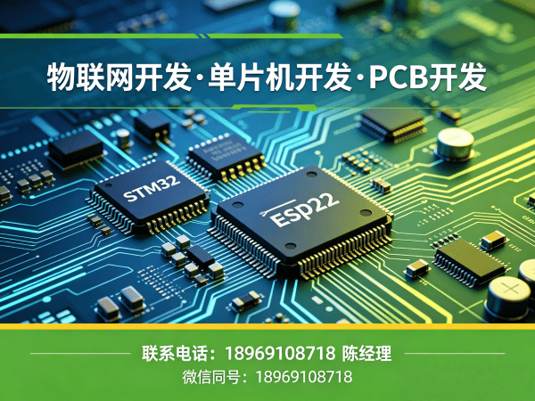 重庆物联网开发解决方案：STM32/ESP32单片机开发助力企业智能升级
