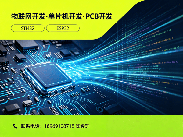 成都物联网开发解决方案：固件开发+STM32/ESP32定制化服务