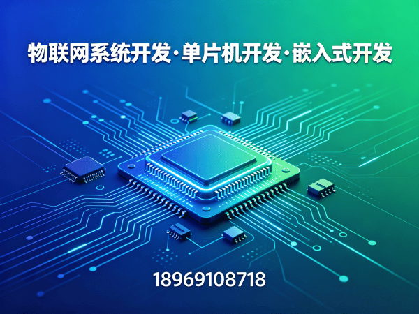 天津物联网开发解决方案：单片机开发助力智能硬件升级